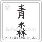 green forest (青森) in Block style Japanese calligraphy by Eri Takase