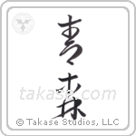 green forest (青森) in Cursive style Japanese calligraphy by Eri Takase