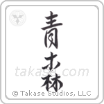 green forest (青森) in Design style Japanese calligraphy by Eri Takase