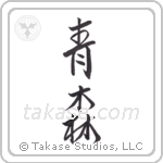 green forest (青森) in Semi-Cursive style Japanese calligraphy by Eri Takase