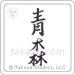 green forest (青森) in Semi-Cursive style Japanese calligraphy by Eri Takase
