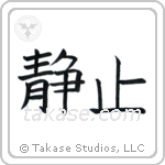 Stillness (静止) in Block style Japanese calligraphy by Eri Takase