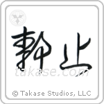 Stillness (静止) in Cursive style Japanese calligraphy by Eri Takase