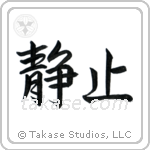 Stillness (静止) in Semi-Cursive style Japanese calligraphy by Eri Takase