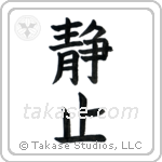 Stillness (静止) in Block style Japanese calligraphy by Eri Takase