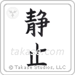 Stillness (静止) in Block style Japanese calligraphy by Eri Takase