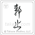 Stillness (静止) in Cursive style Japanese calligraphy by Eri Takase