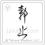 Stillness (静止) in Cursive style Japanese calligraphy by Eri Takase