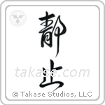 Stillness (静止) in Design style Japanese calligraphy by Eri Takase