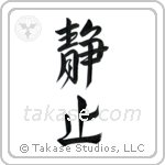 Stillness (静止) in Design style Japanese calligraphy by Eri Takase