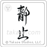 Stillness (静止) in Design style Japanese calligraphy by Eri Takase