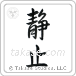 Stillness (静止) in Semi-Cursive style Japanese calligraphy by Eri Takase