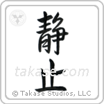 Stillness (静止) in Semi-Cursive style Japanese calligraphy by Eri Takase