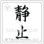 Stillness (静止) in Semi-Cursive style Japanese calligraphy by Eri Takase