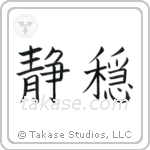 Serenity (静穏) in Block style Japanese calligraphy by Eri Takase