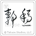 Serenity (静穏) in Cursive style Japanese calligraphy by Eri Takase