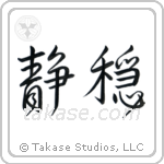 Serenity (静穏) in Design style Japanese calligraphy by Eri Takase