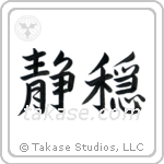 Serenity (静穏) in Semi-Cursive style Japanese calligraphy by Eri Takase