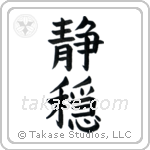 Serenity (静穏) in Block style Japanese calligraphy by Eri Takase
