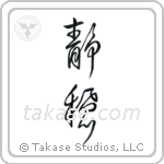 Serenity (静穏) in Design style Japanese calligraphy by Eri Takase