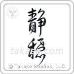 Serenity (静穏) in Design style Japanese calligraphy by Eri Takase