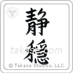 Serenity (静穏) in Semi-Cursive style Japanese calligraphy by Eri Takase