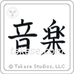 Music (音楽) in Block style Japanese calligraphy by Eri Takase