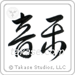 Music (音楽) in Cursive style Japanese calligraphy by Eri Takase