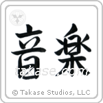 Music (音楽) in Semi-Cursive style Japanese calligraphy by Eri Takase