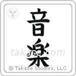 Music (音楽) in Block style Japanese calligraphy by Eri Takase