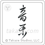 Music (音楽) in Cursive style Japanese calligraphy by Eri Takase