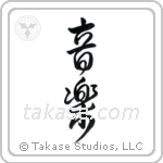 Music (音楽) in Design style Japanese calligraphy by Eri Takase