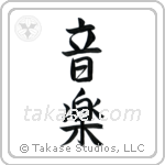 Music (音楽) in Semi-Cursive style Japanese calligraphy by Eri Takase
