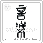 Music (音楽) in Seal style Japanese calligraphy by Eri Takase