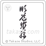 Jundo Seisho (順道制勝) in Cursive style Japanese calligraphy by Eri Takase