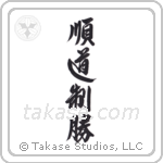 Jundo Seisho (順道制勝) in Design style Japanese calligraphy by Eri Takase