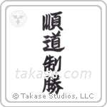 Jundo Seisho (順道制勝) in Design style Japanese calligraphy by Eri Takase
