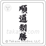 Jundo Seisho (順道制勝) in Semi-Cursive style Japanese calligraphy by Eri Takase