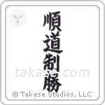 Jundo Seisho (順道制勝) in Semi-Cursive style Japanese calligraphy by Eri Takase
