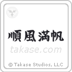 Smooth Sailing (順風満帆) in Block style Japanese calligraphy by Eri Takase