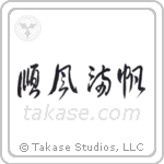 Smooth Sailing (順風満帆) in Design style Japanese calligraphy by Eri Takase