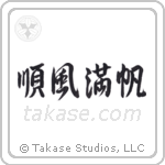 Smooth Sailing (順風満帆) in Semi-Cursive style Japanese calligraphy by Eri Takase