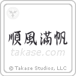 Smooth Sailing (順風満帆) in Semi-Cursive style Japanese calligraphy by Eri Takase