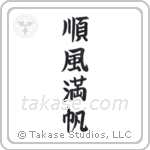 Smooth Sailing (順風満帆) in Block style Japanese calligraphy by Eri Takase