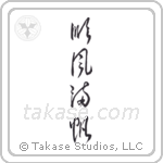 Smooth Sailing (順風満帆) in Cursive style Japanese calligraphy by Eri Takase
