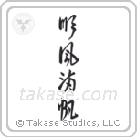 Smooth Sailing (順風満帆) in Design style Japanese calligraphy by Eri Takase