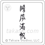 Smooth Sailing (順風満帆) in Design style Japanese calligraphy by Eri Takase