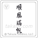 Smooth Sailing (順風満帆) in Semi-Cursive style Japanese calligraphy by Eri Takase