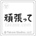 Go For It (頑張って) in Block style Japanese calligraphy by Eri Takase