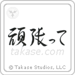 Go For It (頑張って) in Cursive style Japanese calligraphy by Eri Takase